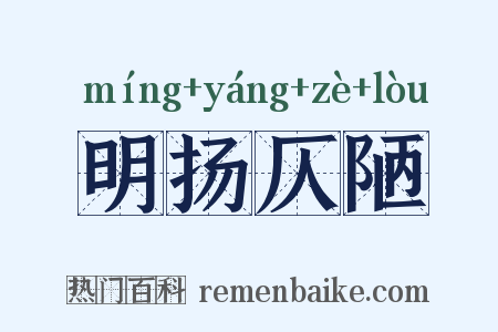 明扬仄陋是什么意思的图片